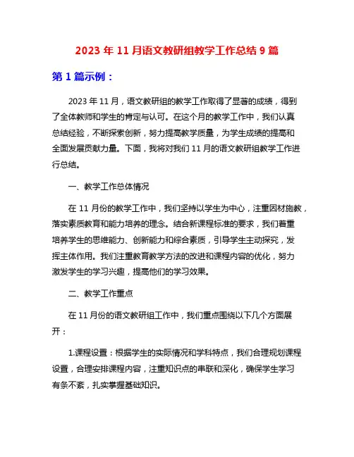 2023年11月语文教研组教学工作总结9篇
