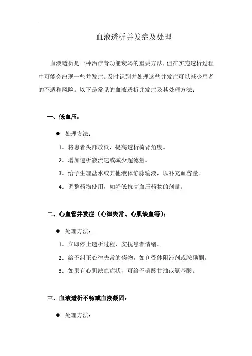 血液透析并发症及处理(详细完整版)