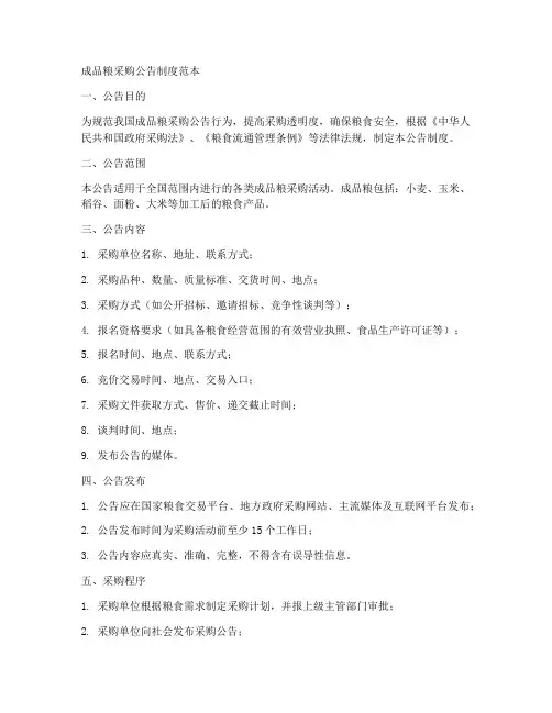 成品粮采购公告制度范本