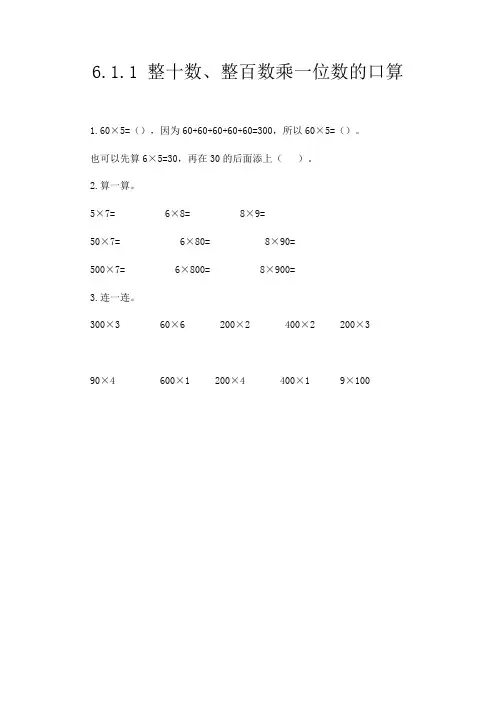 同步练习《整十、整百数乘一位数的口算》练习(附答案) 人教版三年级数学上 