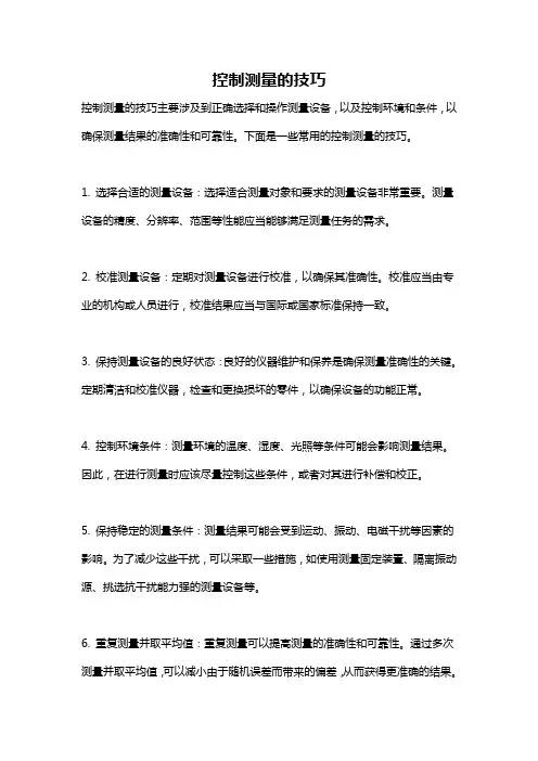 控制测量的技巧
