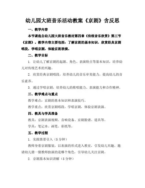 幼儿园大班音乐活动教案《京剧》含反思(1)