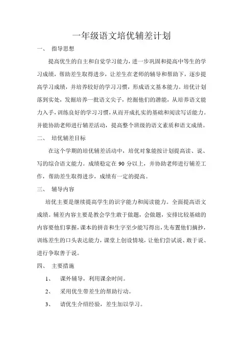 一年级语文培优辅差计划
