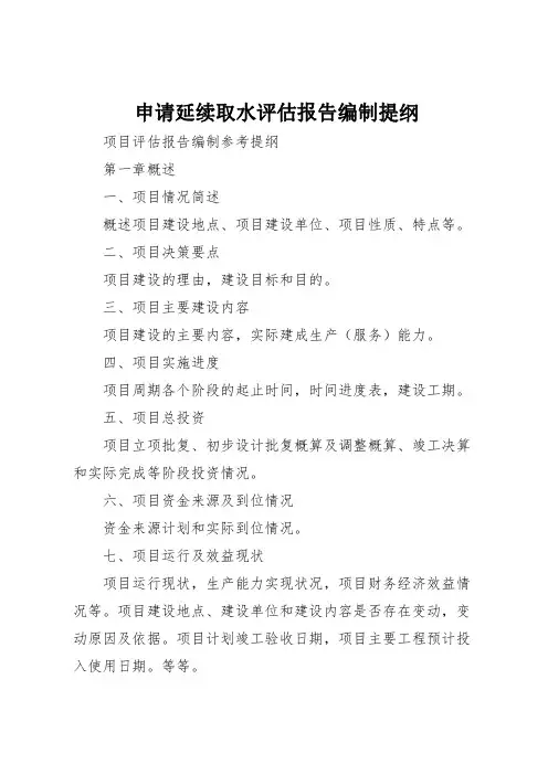 2022申请延续取水评估报告编制提纲 (3) 