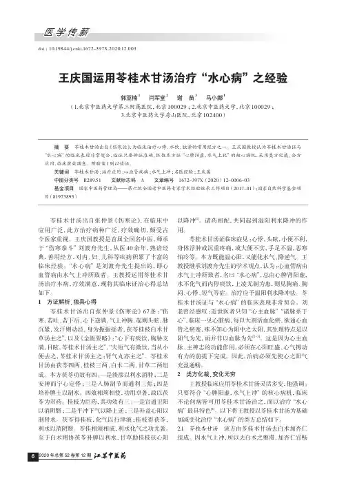 王庆国运用苓桂术甘汤治疗“水心病”之经验