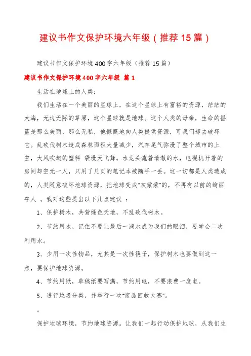 建议书作文保护环境六年级(推荐15篇)