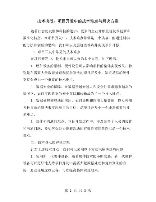 技术挑战：项目开发中的技术难点与解决方案