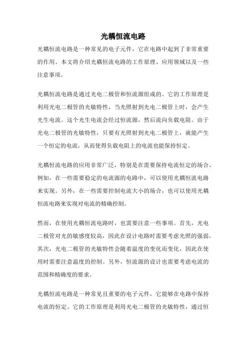 光耦恒流电路