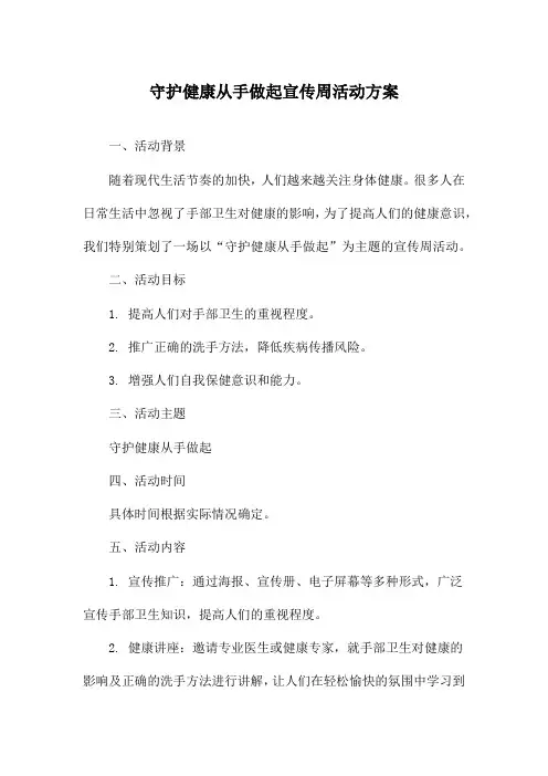 守护健康从手做起宣传周活动方案