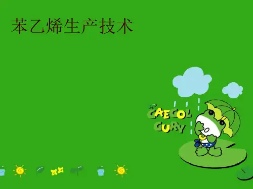 苯乙烯生产技术