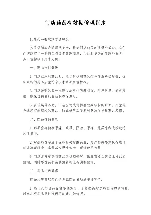 门店药品有效期管理制度