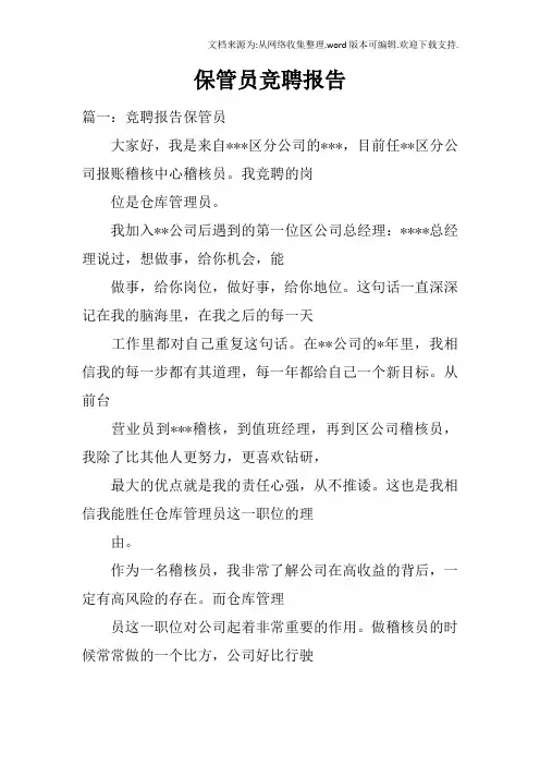 保管员竞聘报告