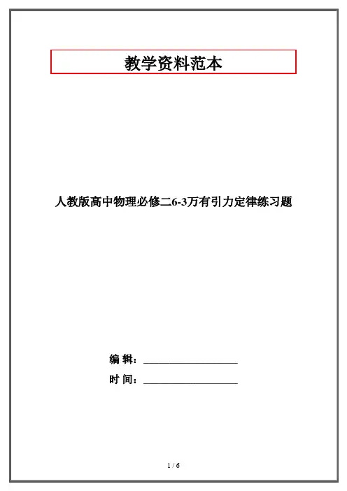 人教版高中物理必修二6-3万有引力定律练习题