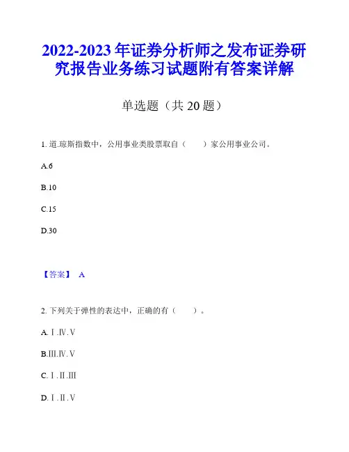 2022-2023年证券分析师之发布证券研究报告业务练习试题附有答案详解