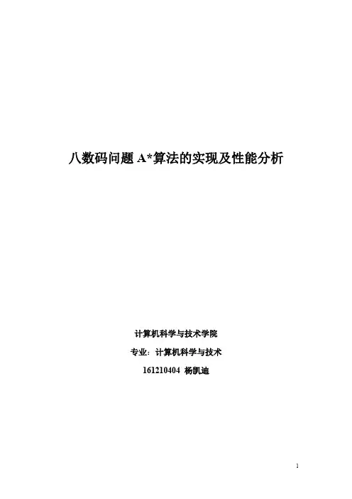 (完整word版)八数码问题A算法的实现及性能分析