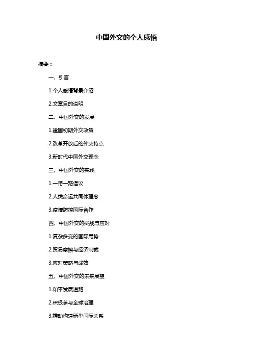 中国外交的个人感悟