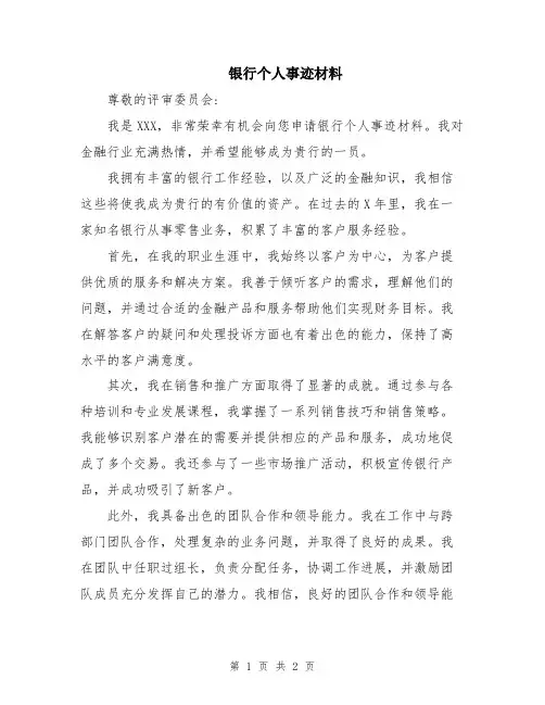 银行个人事迹材料