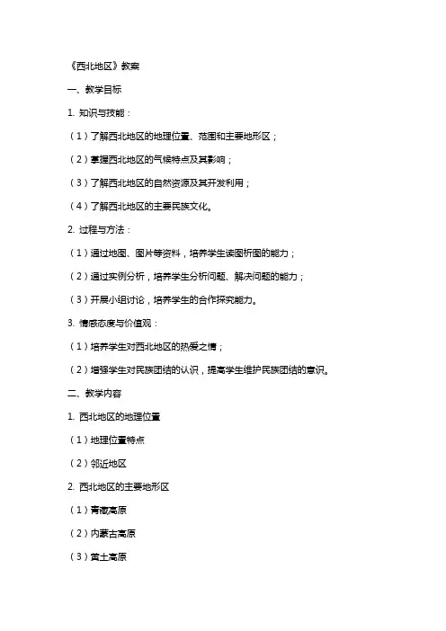 《西北地区》教案