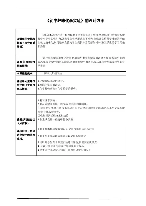 校本课程《初中趣味化学实验》课程设计