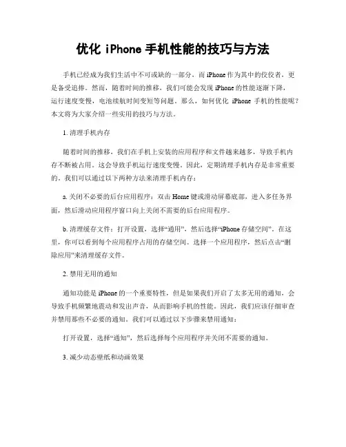 优化iPhone手机性能的技巧与方法
