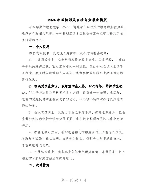 2024年师德师风自检自查报告模版（二篇）
