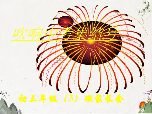 初三家长会PPT(34张)-优秀课件
