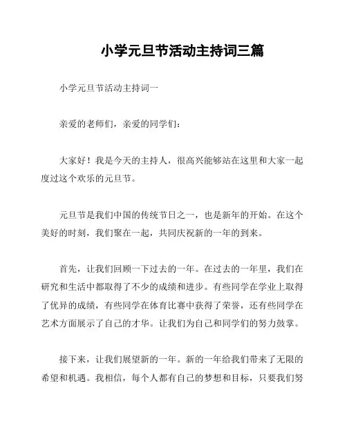 小学元旦节活动主持词三篇
