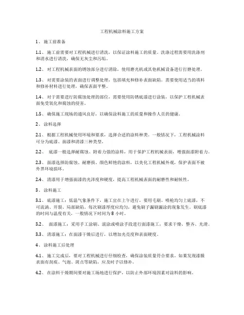 工程机械涂料施工方案