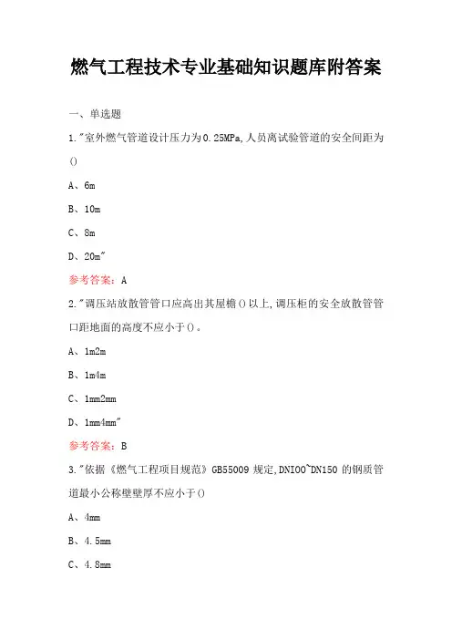 燃气工程技术专业基础知识题库附答案