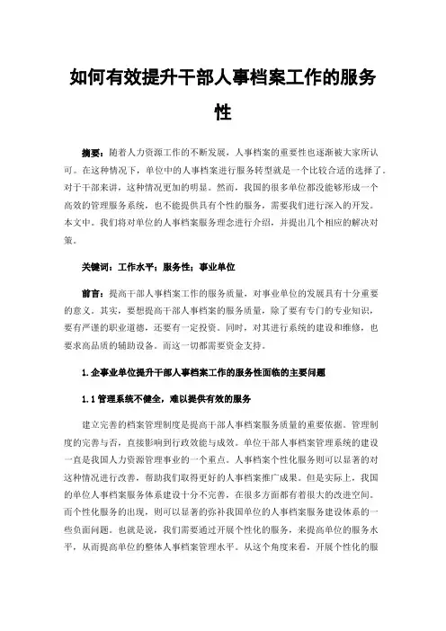 如何有效提升干部人事档案工作的服务性