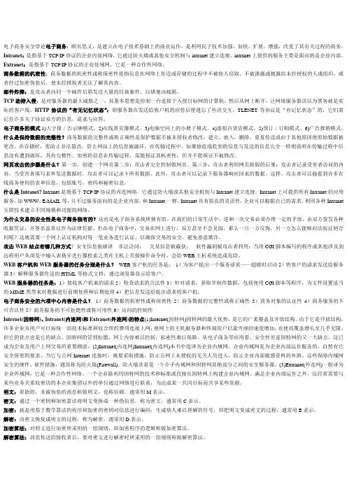电子商务安全导论复习资料