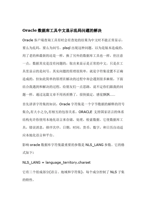 Oracle数据库工具中文显示乱码问题的解决