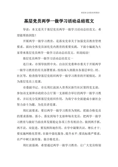 基层党员两学一做学习活动总结范文