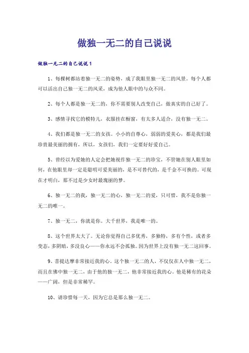 做独一无二的自己说说