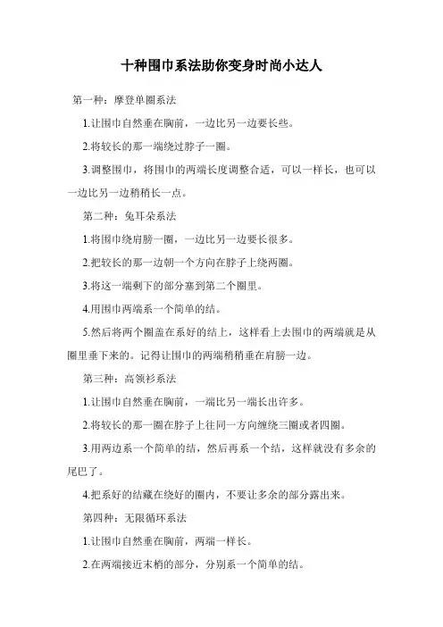 十种围巾系法助你变身时尚小达人