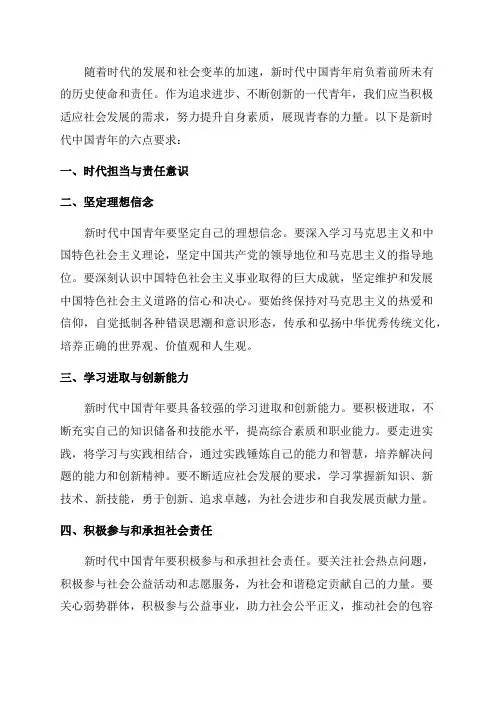新时代中国青年的六点要求