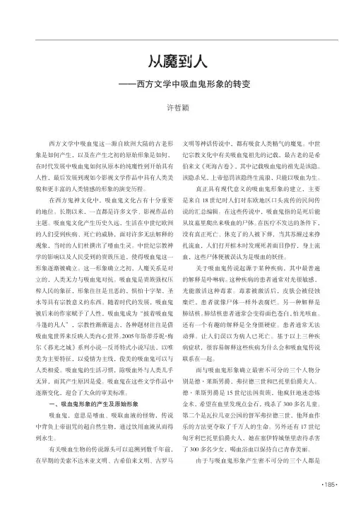 从魔到人——西方文学中吸血鬼形象的转变