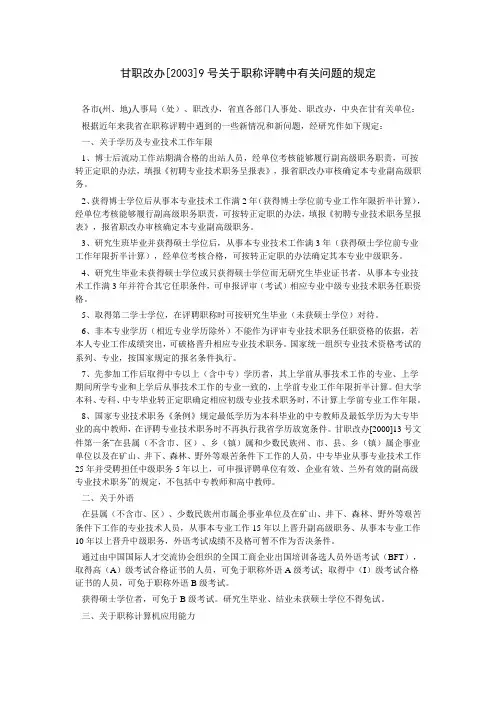 甘职改办2003年9号文甘肃省关于职称评聘中有关问题的规定
