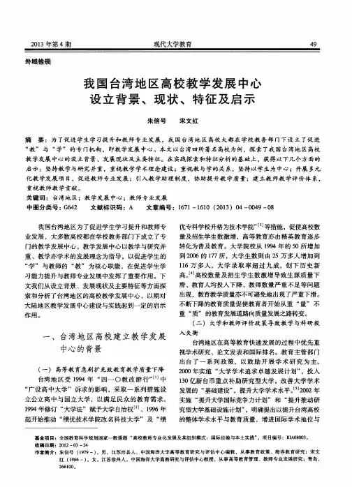 我国台湾地区高校教学发展中心设立背景、现状、特征及启示