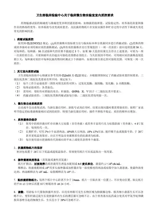 卫生部临床检验中心关于临床微生物实验室室内质控要求.