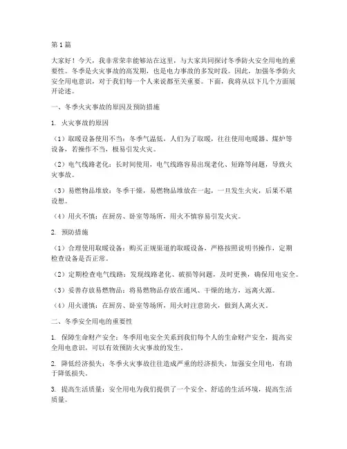 冬季防火安全用电演讲稿(3篇)