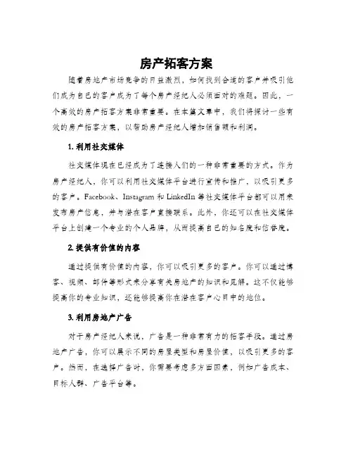 房产拓客方案