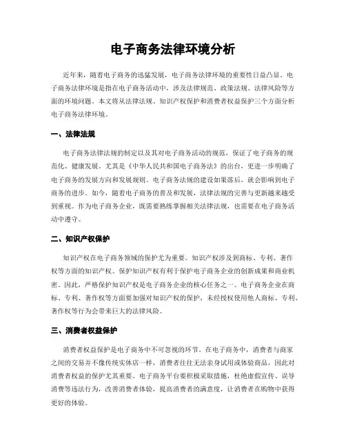 电子商务法律环境分析