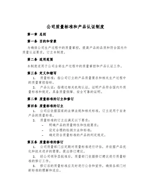 公司质量标准和产品认证制度