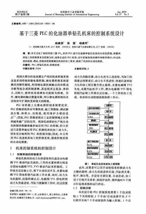 基于三菱PLC的化油器单钻孔机床的控制系统设计