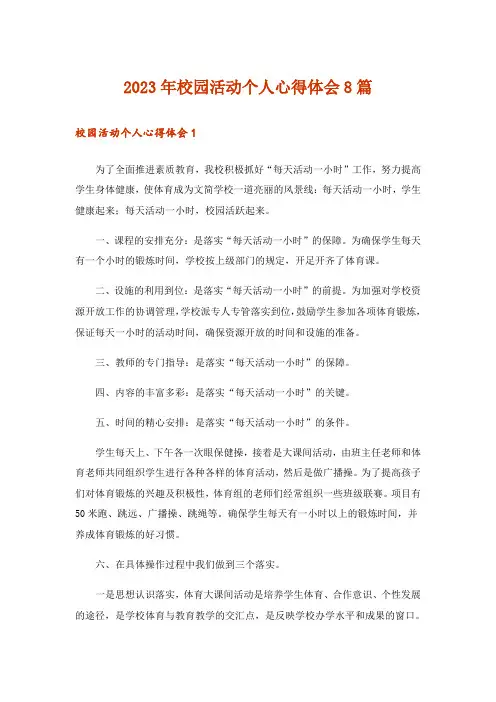 2023年校园活动个人心得体会8篇