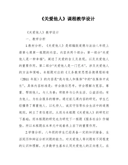 《关爱他人》课程教学设计