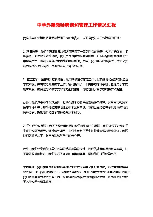 中学外籍教师聘请和管理工作情况汇报