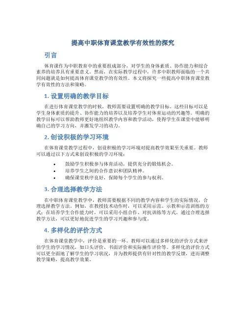 提高中职体育课堂教学有效性的探究