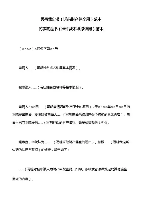 合同范本：民事裁定书(诉前财产保全用)范本,民事裁定书(准许或不准撤诉用)范本